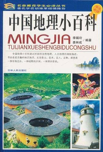 中国地理小百科