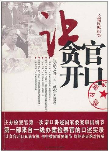 让贪官开口
