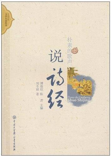 朴素的歌声·说诗经