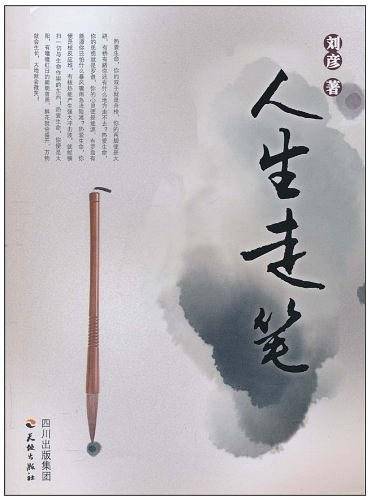 人生走笔