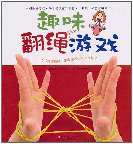 趣味翻绳游戏