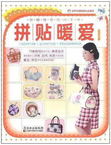 孙锦玲布家巧手作拼帖暖爱