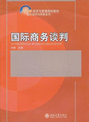 国际商务谈判