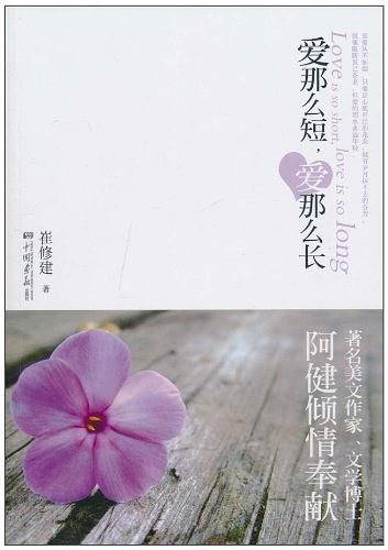 爱那么短，爱那么长