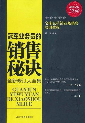 超值金版-冠军业务员的销售秘诀