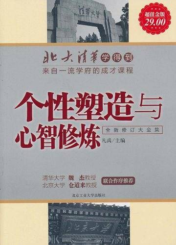 超值金版-北大清华学得到：个性塑造与心智修炼