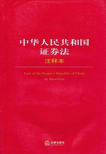 中华人民共和国证券法注释本