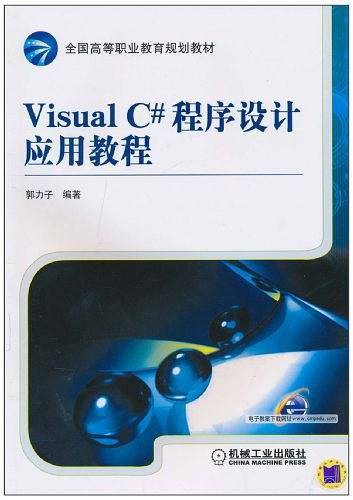 Visual C#程序设计应用教程