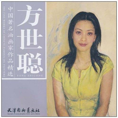 中国著名油画家作品精选·方世聪
