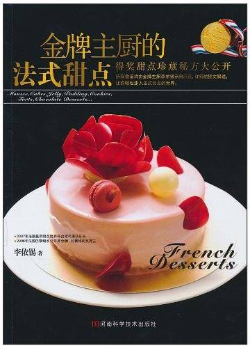 金牌主厨的法式甜点