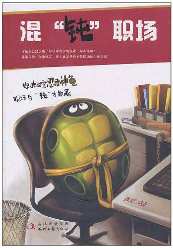混“钝”职场