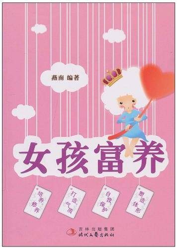 女孩富养