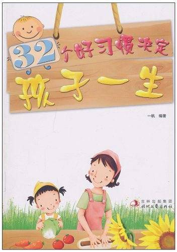 32个好习惯决定孩子一生