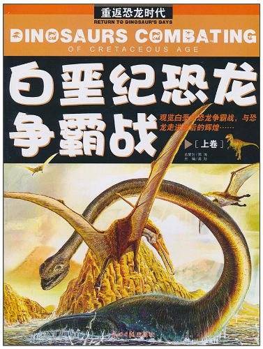白垩纪恐龙争霸战（上卷）