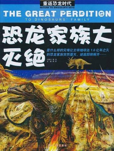 恐龙家族大灭绝/重返恐龙时代