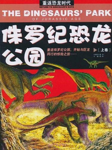 侏罗纪恐龙公园/重返恐龙时代