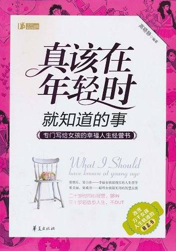 真该在年轻时就知道的事
