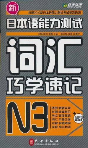 新日本语能力测试词汇巧学速记·N3