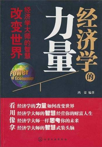 经济学的力量