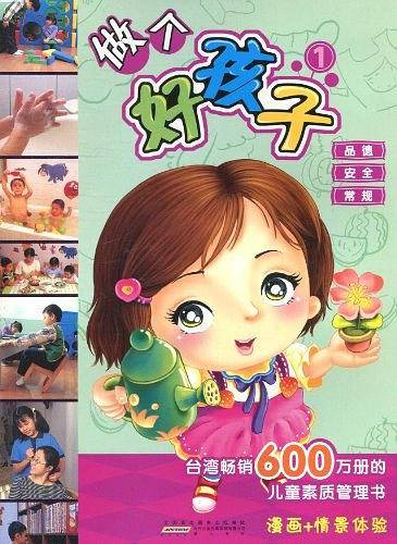儿童素质管理书/漫画+情境体验  做个好孩子1