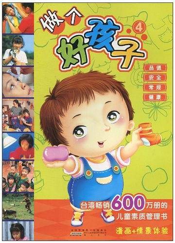 做个好孩子4
