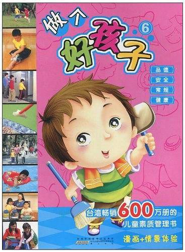 做个好孩子6