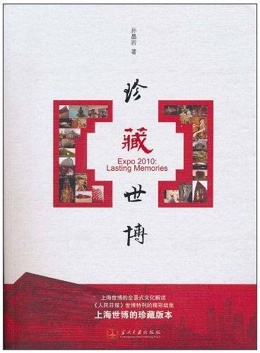 珍藏世博