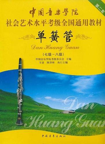 中国音乐学院社会艺术水平考级全国通用教材 单簧管