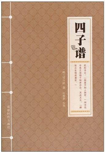 四子谱