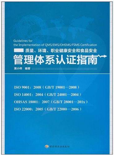 质量、环境、职业健康安全和食品安全管理体系认证指南
