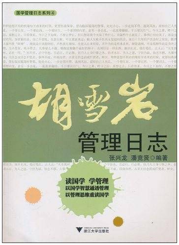 胡雪岩管理日志