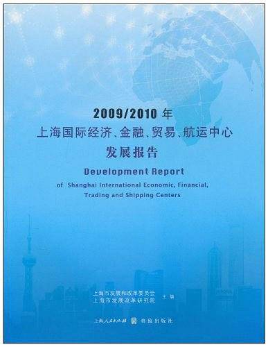 2009/2010年上海国际经济、金融、贸易、航运中心发展报告