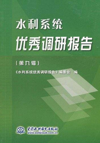 水利系统优秀调研报告（第九辑）