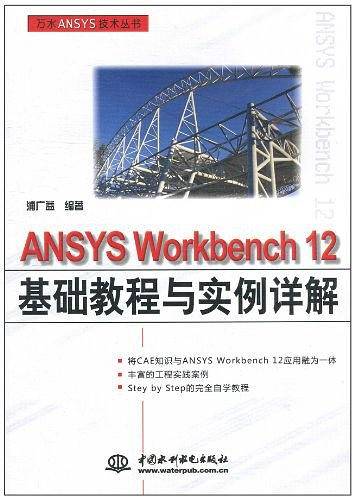 ANSYS Workbench 12基础教程与实例详解