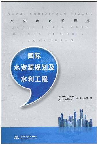 国际水资源规划及水利工程