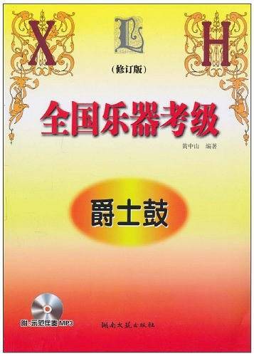 全国乐器考级爵士鼓-修订版-含2MP3