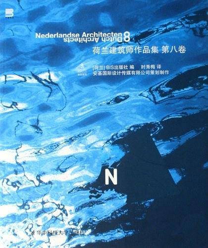 荷兰建筑师作品集（第八卷）