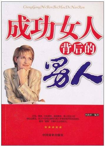 成功女人背后的男人