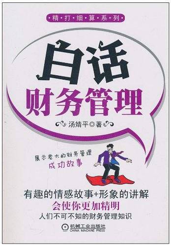 白话财务管理