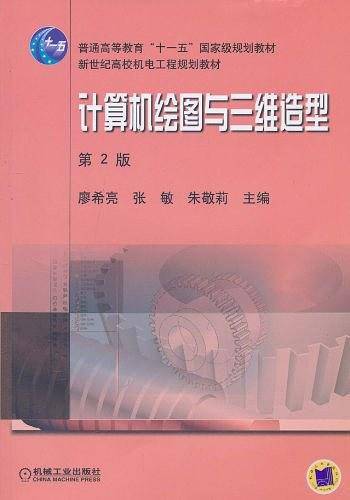 计算机绘图与三维造型