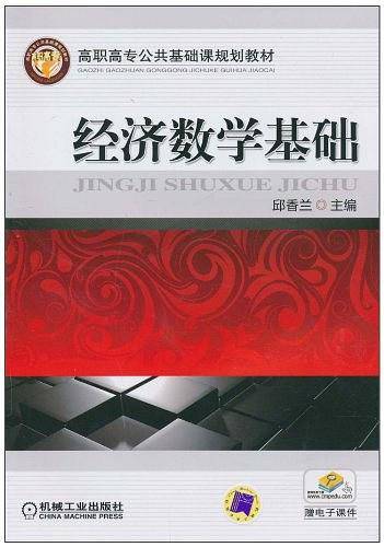 经济数学基础