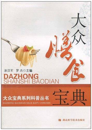大众膳食宝典