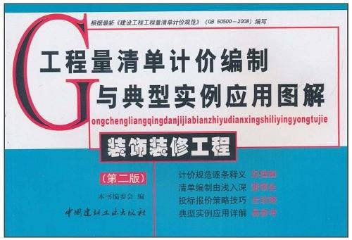 装饰装修工程/工程量清单计价编制与典型实例应用图解