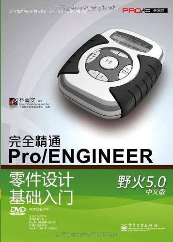 完全精通Pro/ENGINEER野火5.0中文版零件设计基础入门