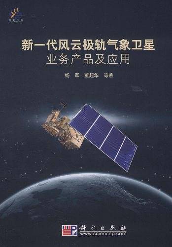 新一代风云极轨气象卫星业务产品及应用