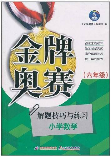 六年级。新阳光金牌奥赛小学数学奥赛解题技巧与练习