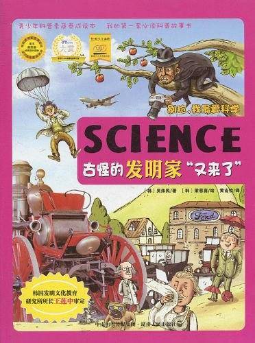 古怪的发明家“又来了”