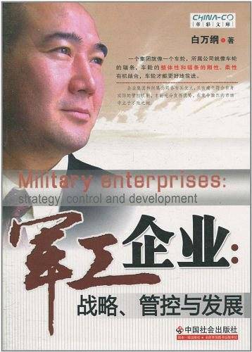 军工企业：战略、管控与发展