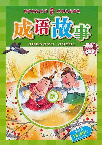 成语故事