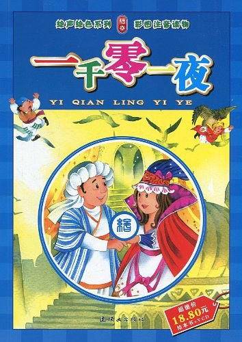 一千零一夜